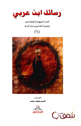 كتاب رسائل ابن عربي  ج6 تحقيق قاسم محمد عباس للمؤلف ابن عربي
